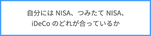 自分にはNISA、つみたてNISA、iDeCoのどれが合っているか