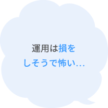 運用は損をしそうで怖い…