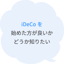 iDeCoを始めた方が良いかどうか知りたい