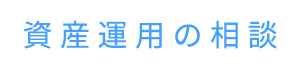 資産運用の相談
