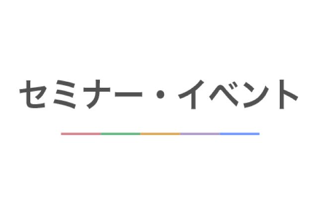 セミナー・イベント